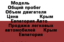  › Модель ­ Mersedes › Общий пробег ­ 250 › Объем двигателя ­ 2 › Цена ­ 130 000 - Крым, Евпатория Авто » Продажа легковых автомобилей   . Крым,Евпатория